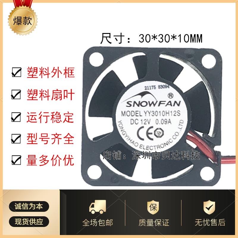 SNOWFAN YY3010H12S 0.09A 3010 พัดลมระบายความร้อน 3 ซม. 12V พัดลมขนาดเล็กแบบไม่มีแปรง