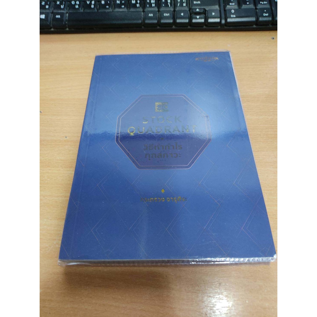 stock quadrant วิธีทำกำไรทุกสภาวะ โดย กระทรวง จารุศิระ Super Trader เหมาะกับ นักลงทุน technical