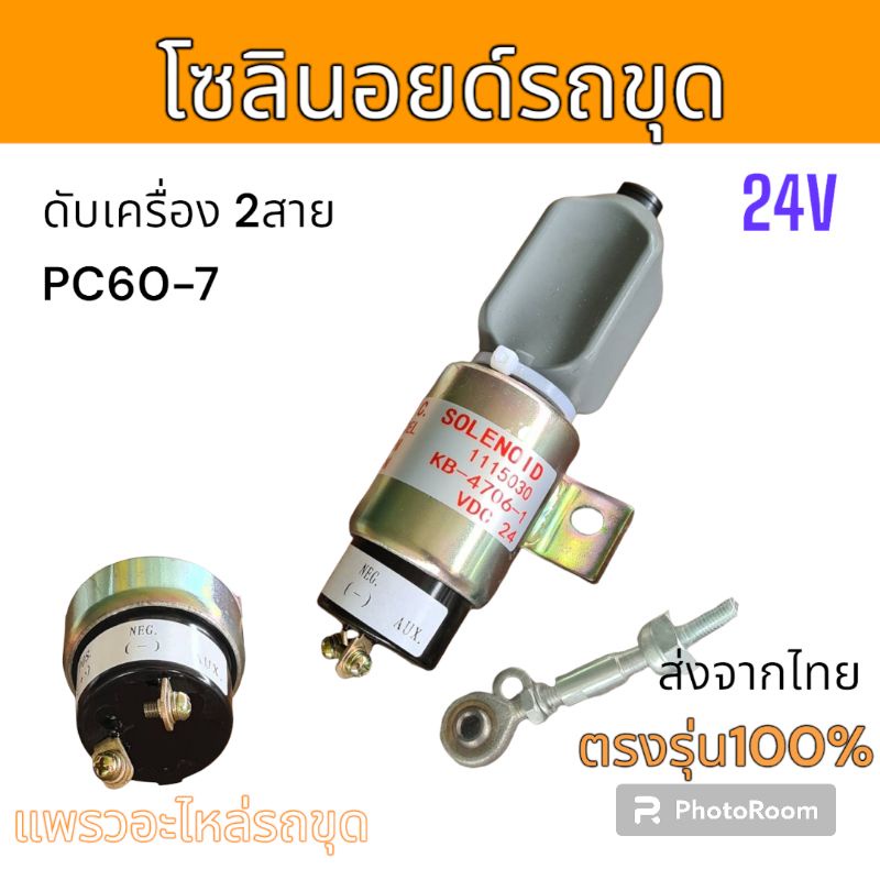 โซลินอยด์ ดับเครื่อง PC60-7  2สาย 24V อะไหล่ รถขุด แม็คโคร รถตัก
