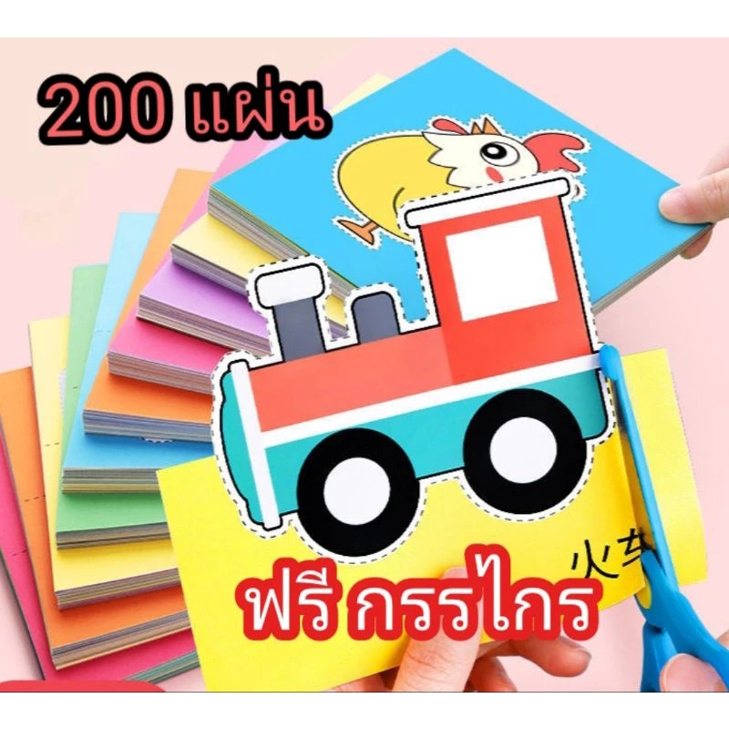 ตัดกระดาษเด็ก 200 แผ่น ฟรี!!กรรไกร ฝึกสมาธิ ของเล่นเสริมพัฒนาการ
