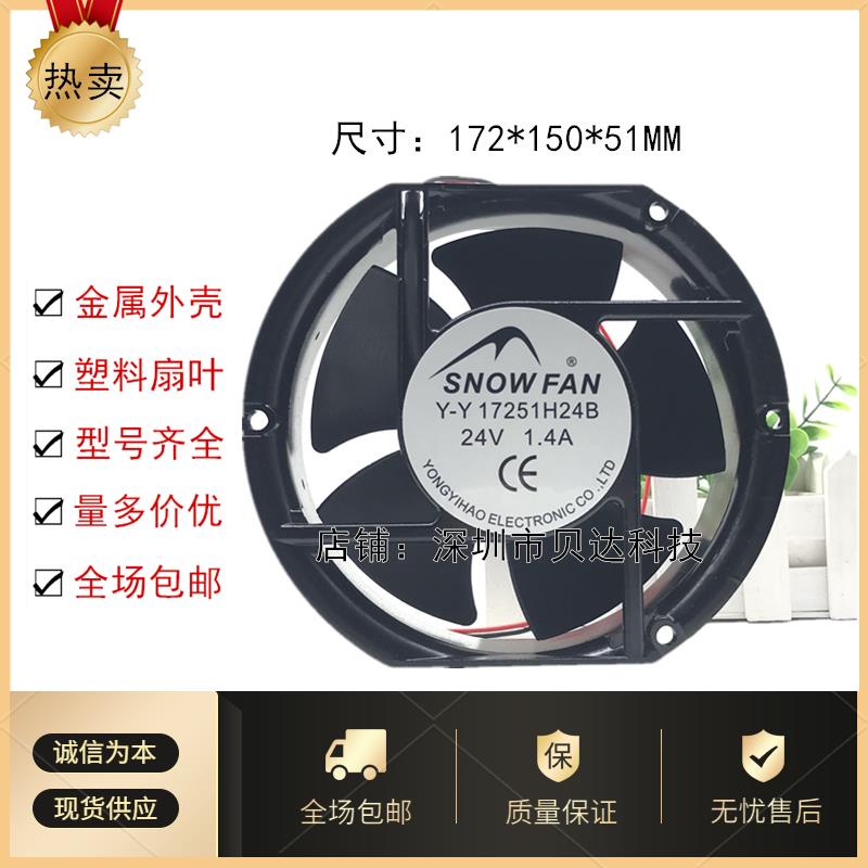 SNOWFAN Y-Y YY 17251H24B Powder Covering24V 1.4A 17CM/17厘米