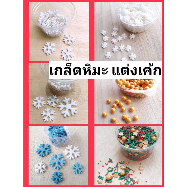 น้ำตาลตกแต่งขนม น้ำตาลเกล็ดหิมะ แต่งขนม ของแต่งเค้ก บราวนี่ คุกกี้คริสต์มาส เค้กคริสมาส Christmas sp