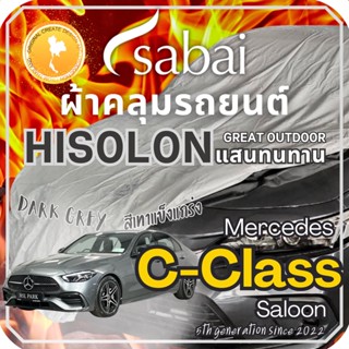 Sabai ผ้าคลุมรถ Mercedes C-Class Saloon เนื้อผ้า Grey Hisolo…