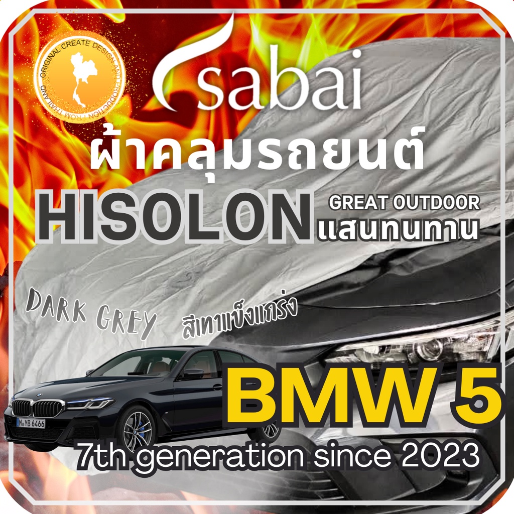 Sabai ผ้าคลุมรถ BMW 5 Series เนื้อผ้า Grey Hisolon (ไฮโซลอนสีเทา) ผ้าคลุมรถสองชั้นที่ทนทานที่สุด มี
