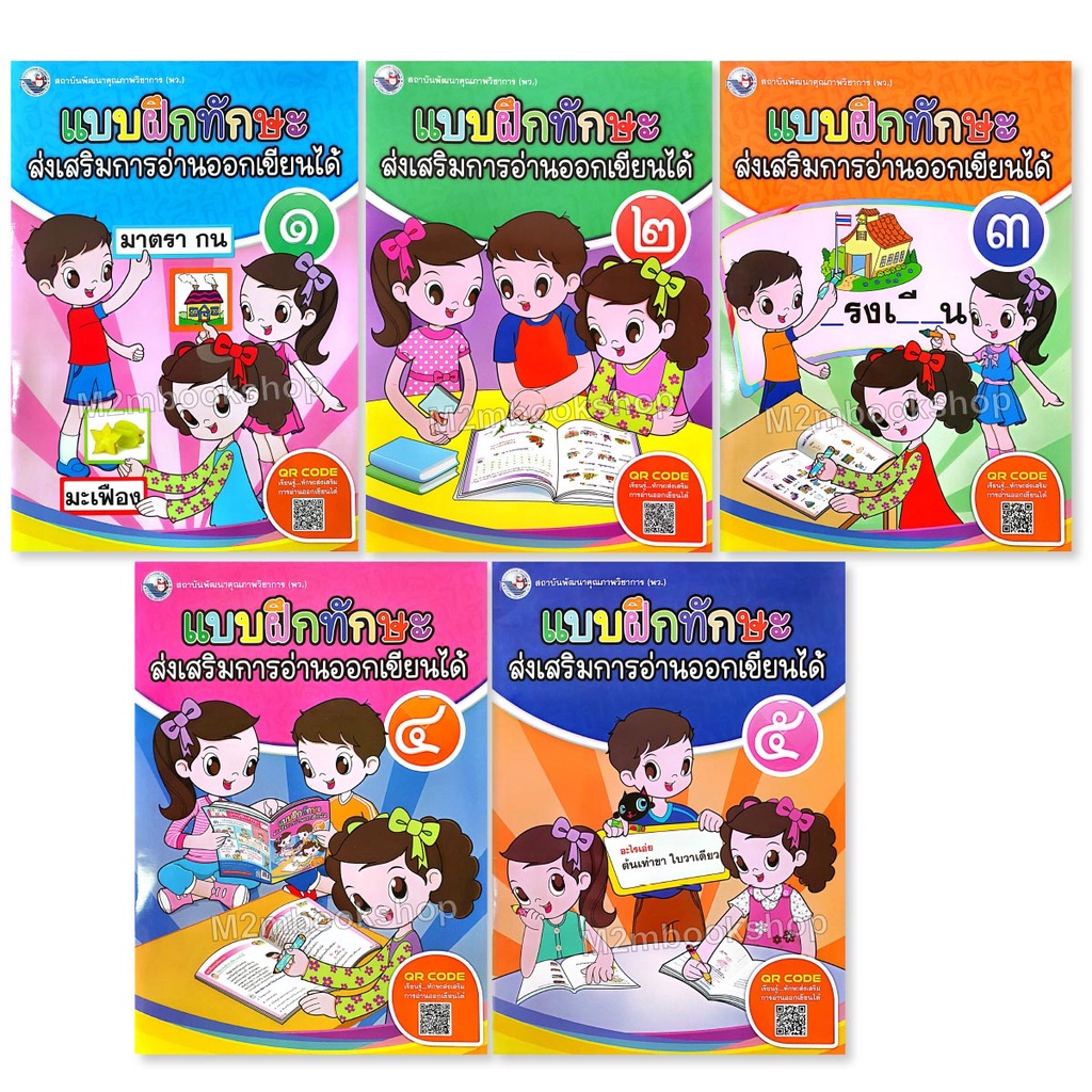 หนังสือแบบฝึกทักษะส่งเสริมการอ่านออกเขียนได้ หนังสือประกอบการเรียนภาษาไทย ระดับประถมศึกษา