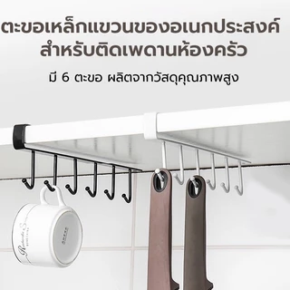 [St.Coco Cafe]ตะขอแขวนของ แขวนของ 6 อัน ไม่ต้องเจาะผนัง ใช้งานง่าย เพียงแขวนเสียบกับฐานชั้นของตู้ครัว