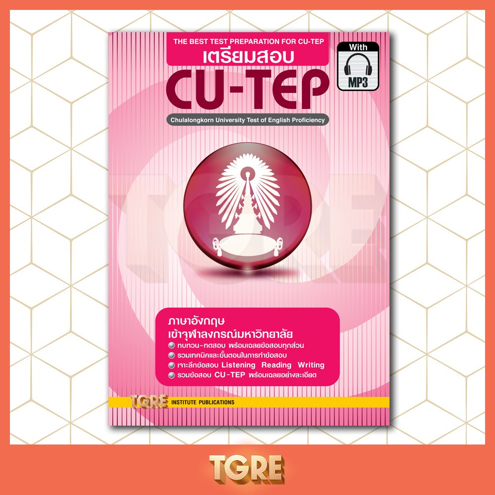 หนังสือเตรียมสอบ CU-TEP with MP3  <พร้อม CODE MP3 อยู่ปกหลังด้านในหนังสือ> | หนังสือเตรียมสอบ เข้าจุฬาฯ