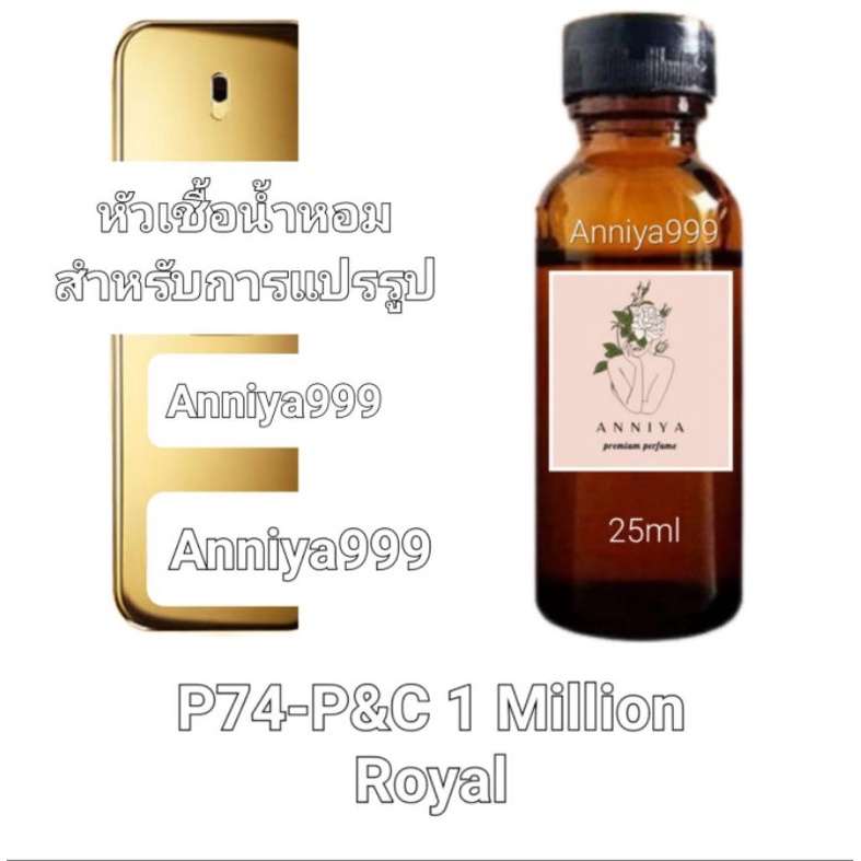 หัวน้ำหอมกลิ่น P&C 1 Million Royal P74 ไม่ผสมแอลกอฮอล์ perfume