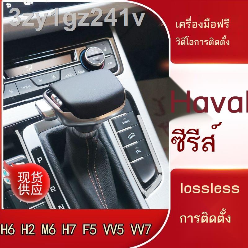 เหมาะสำหรับ Haval H6H7H2M6F5 Weipai VV5VV7P8 เกียร์อัตโนมัติหัวดัดแปลงหัวเกียร์แฮนด์บอล