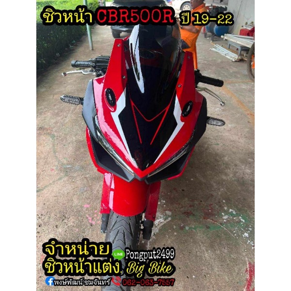 ชิวหน้าแต่ง CBR500R Gen.3-4 ปี19-25 ตรงรุ่น