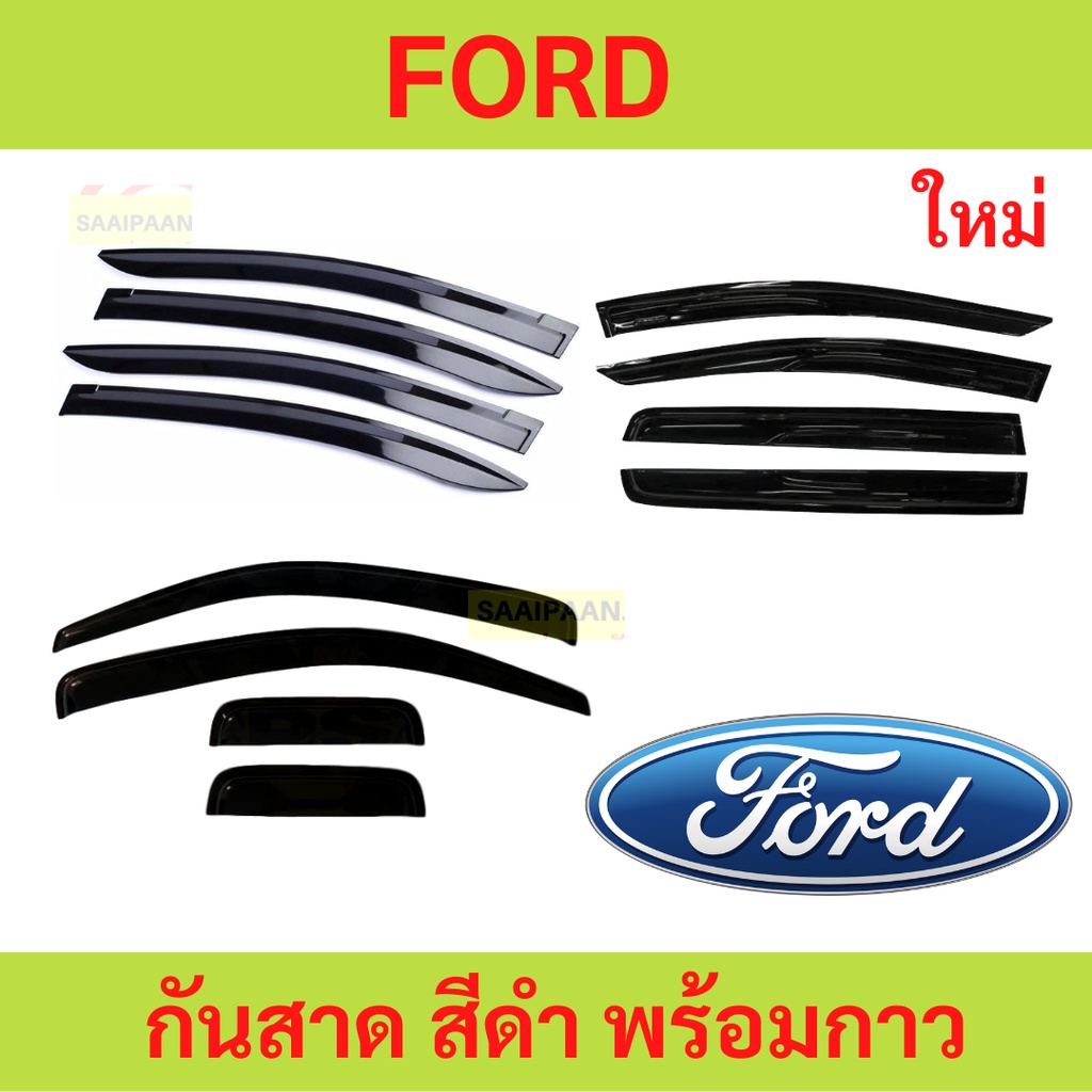 LIVE  กันสาด FORD ฟอร์ด ทุกปี ทุกรุ่น  พร้อมกาว กันสาดประตู คิ้วกันสาดประตู คิ้วกันสาด