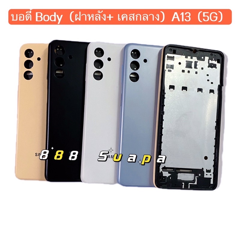 บอดี้ Body（ฝาหลัง+ เคสกลาง）Samsung A13 ( 5G )  แถมปุ่มสวิตช์เพิ่มเสียงลดเสียง