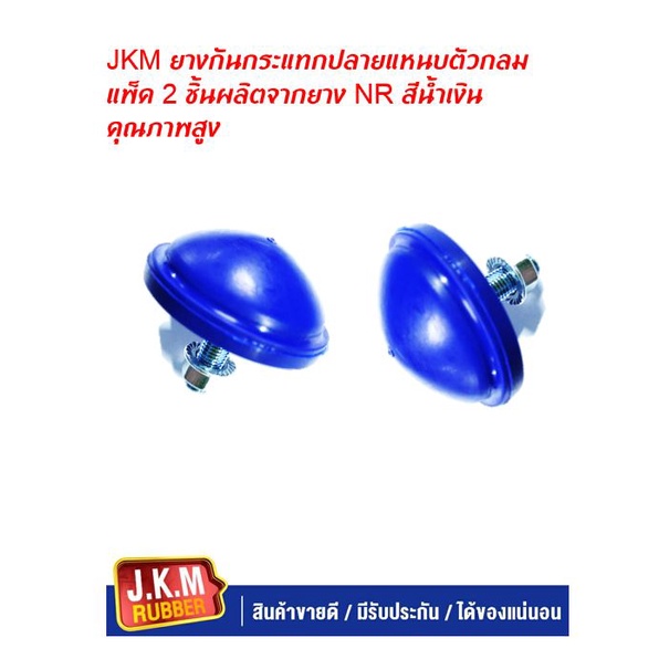 JKM ยางกันกระแทกปลายแหนบตัวกลม แพ็ค 2 ชิ้นผลิตจากยาง NR สีน้ำเงินคุณภาพสูง