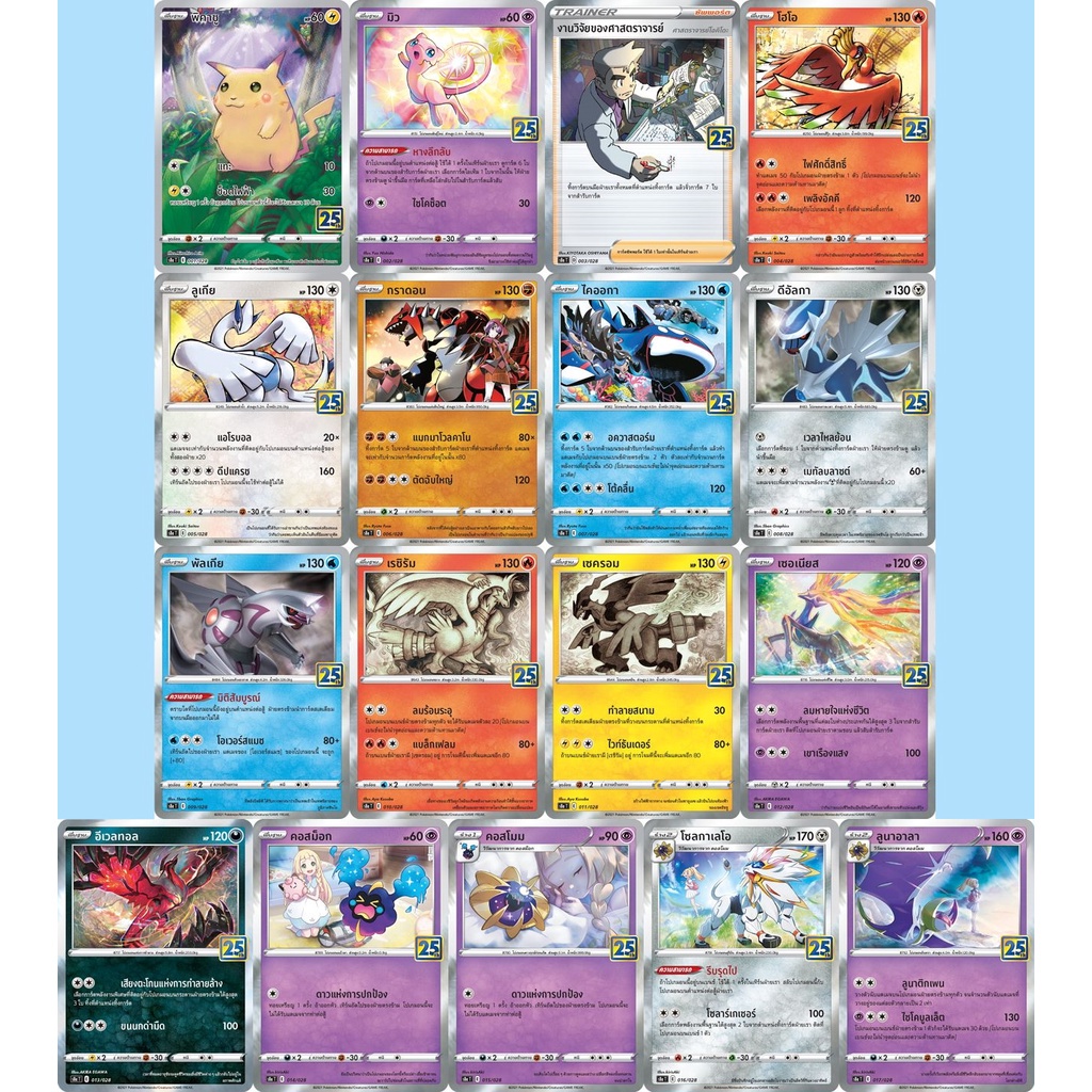 Foil 17 ใบ (S8a 001-017/028) คอลเลกชันฉลองครบรอบ 25 ปี 25th Anniversary การ์ดโปเกมอน ภาษาไทย (Pokemo
