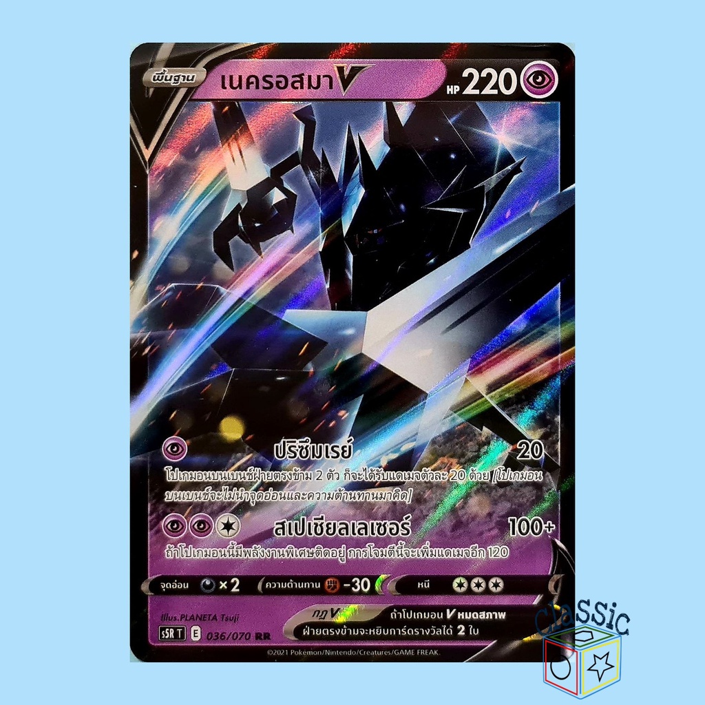 เนครอสมา V RR (S5R 036/070) ชุด มาสเตอร์จู่โจมต่อเนื่อง การ์ดโปเกมอน ภาษาไทย (Pokemon Trading Card G