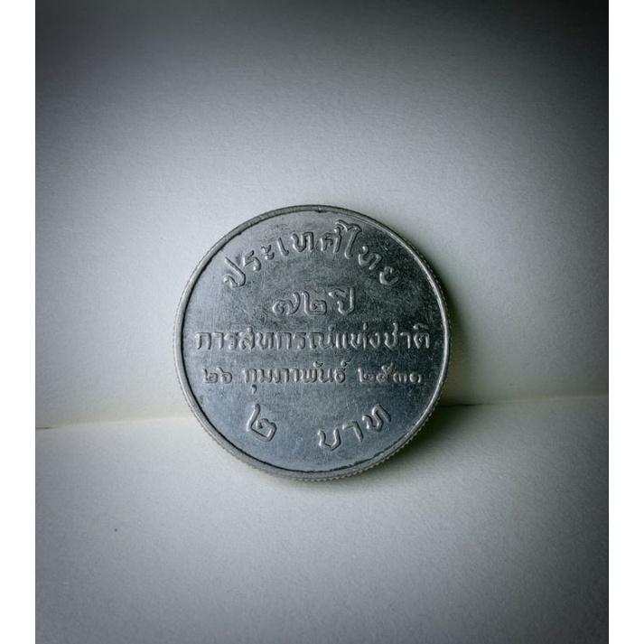 เหรียญ2 บาท ครบรอบ 72 ปี การสหกรณ์แห่งชาติ ปีพ.ศ 2531
