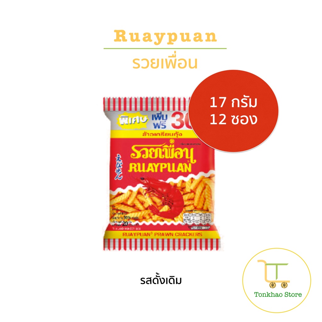 Ruaypuan ข้าวเกรียบกุ้งตรารวยเพื่อน ขนาด 17 กรัม 1 แพ็คมี 12 ซอง