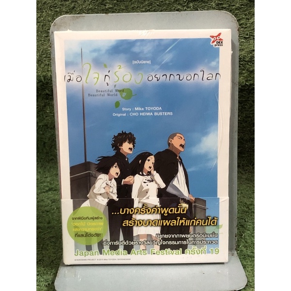 เมื่อใจกู่ร้องอยากบอกโลก (เล่มเดียวจบ) ฉบับนิยาย