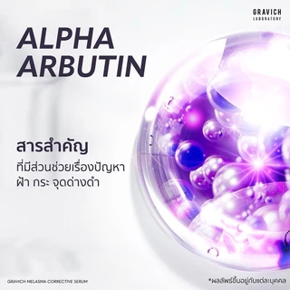 Gravich Melasma Corrective Serum 30 ml เซรั่มลดฝ้าแดด ฝ้าสะสม กระ จุดด่างดำ
