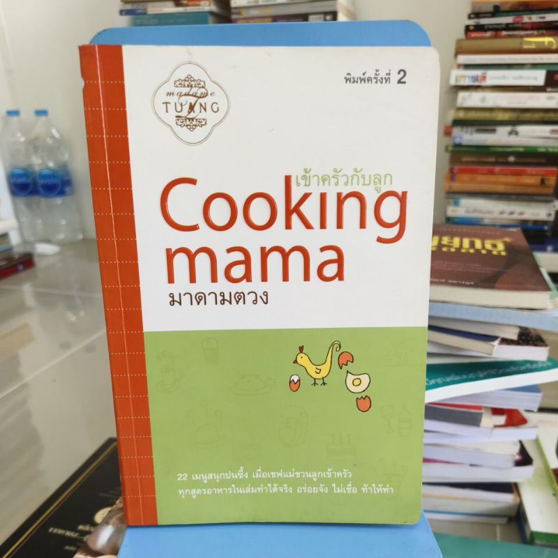 เข้าครัวกับลูก cooking Mama มาดามตวง