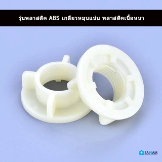 🇹🇭ส่งไวจากไทย SAINAM เกลียวก๊อกน้ำ แหวนเกลียว แป้นก๊อกน้ำอ่างล้างหน้า เกลียวก๊อกน้ำอ่างล้างจาน ขนาด4หุน Part1-Part2
