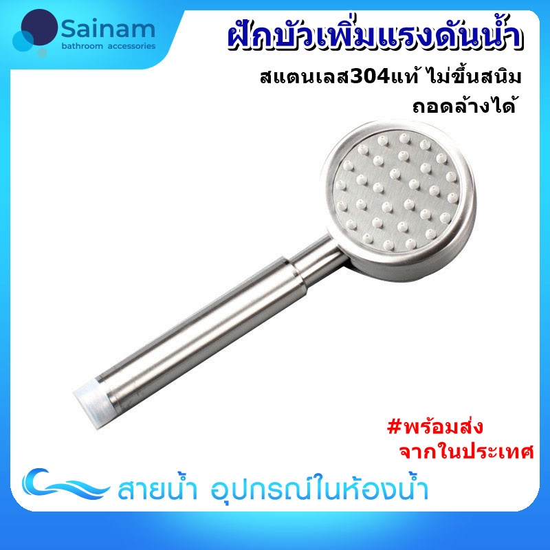 SAINAM [[มอก.แท้]] พร้อมส่ง ฝักบัวแตนเลส304 ไม่ขึ้นสนิม ถอดล้างทำความสะอาดได้ มีฉนวนอย่างดีใช้ได้ทั้งน้ำร้อนและน้ำเย็น เพิ่มแรงดันน้ำ ฝักบัวน้ำแรง