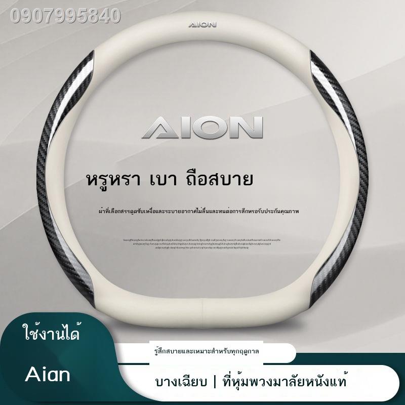 【AION Y PLUS/AION ES 2023】GAC Aian ฝาครอบพวงมาลัย Y yplus Aian S PLUS พราว 580 Mei 580 Aian V LX ปลอกหุ้มหนัง