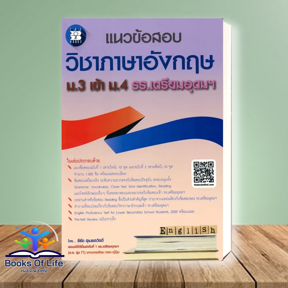 หนังสือ แนวข้อสอบวิชาภาษาอังกฤษ ม.3 เข้า ม.4 รร. ผู้แต่ง  สนพ. หนังสือคู่มือเรียน คู่มือเตรียมสอบ