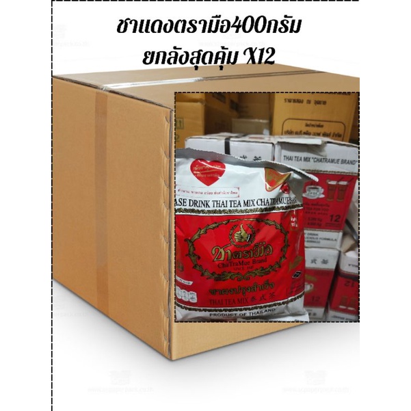 ชาตรามือ ชาแดงผงปรุงสำเร็จ400กรัม ยกลังX12ถุง