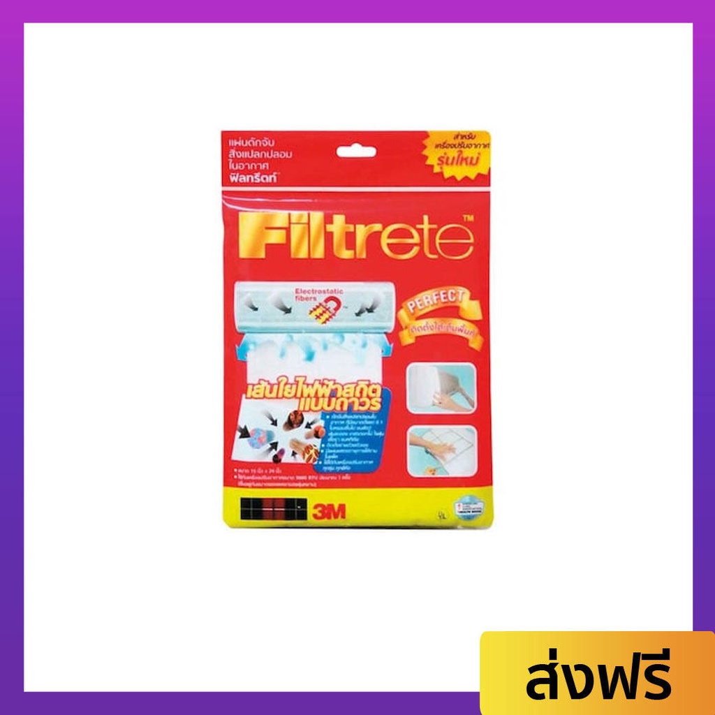 แผ่นกรองอากาศ 3M Filtrete ขนาด 15x24 นิ้ว ใช้กับเครื่องปรับอากาศ - แผ่นฟอกอากาศ