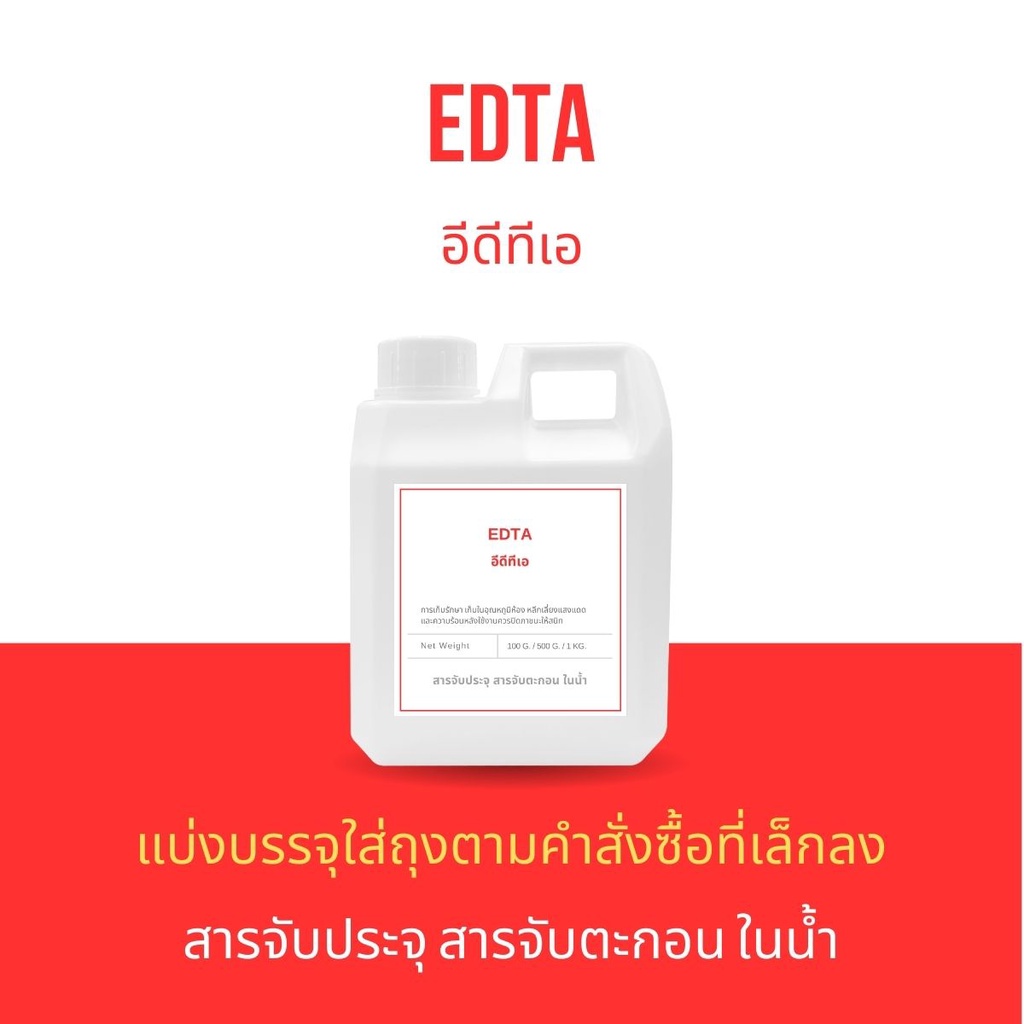 EDTA สารจับประจุ สารจับตะกอน ในน้ำ EDTA 2Na อีดีทีเอ 2เอ็นเอ EDTA 4Na ผงจุลธาตุเหล็ก เก็บผลิตภัณฑ์ได