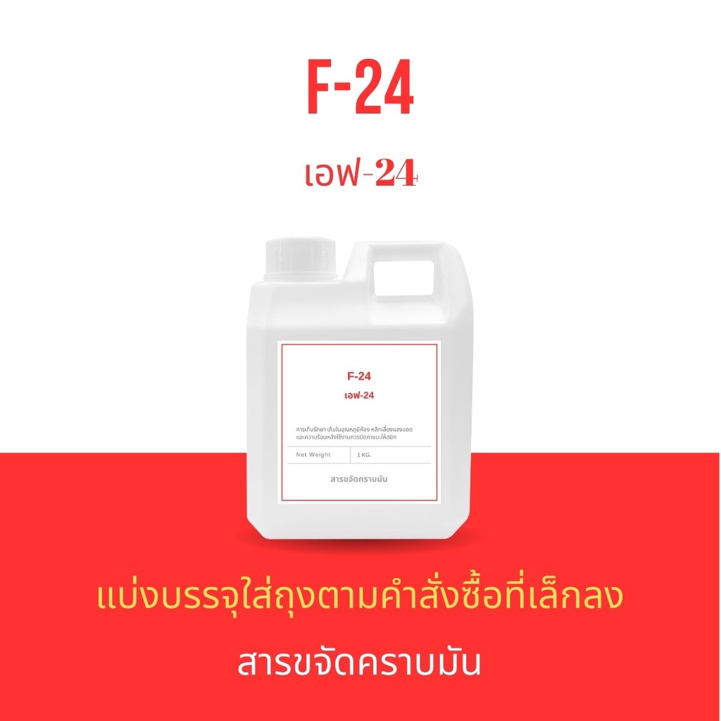 F-24 Neopelex (สารขจัดคราบ 24%) Las24 หัวเชื้อ F24 สารขจัดคราบมัน น้ำยาทำความสะอาด สารทำให้เกิดฟอง ส
