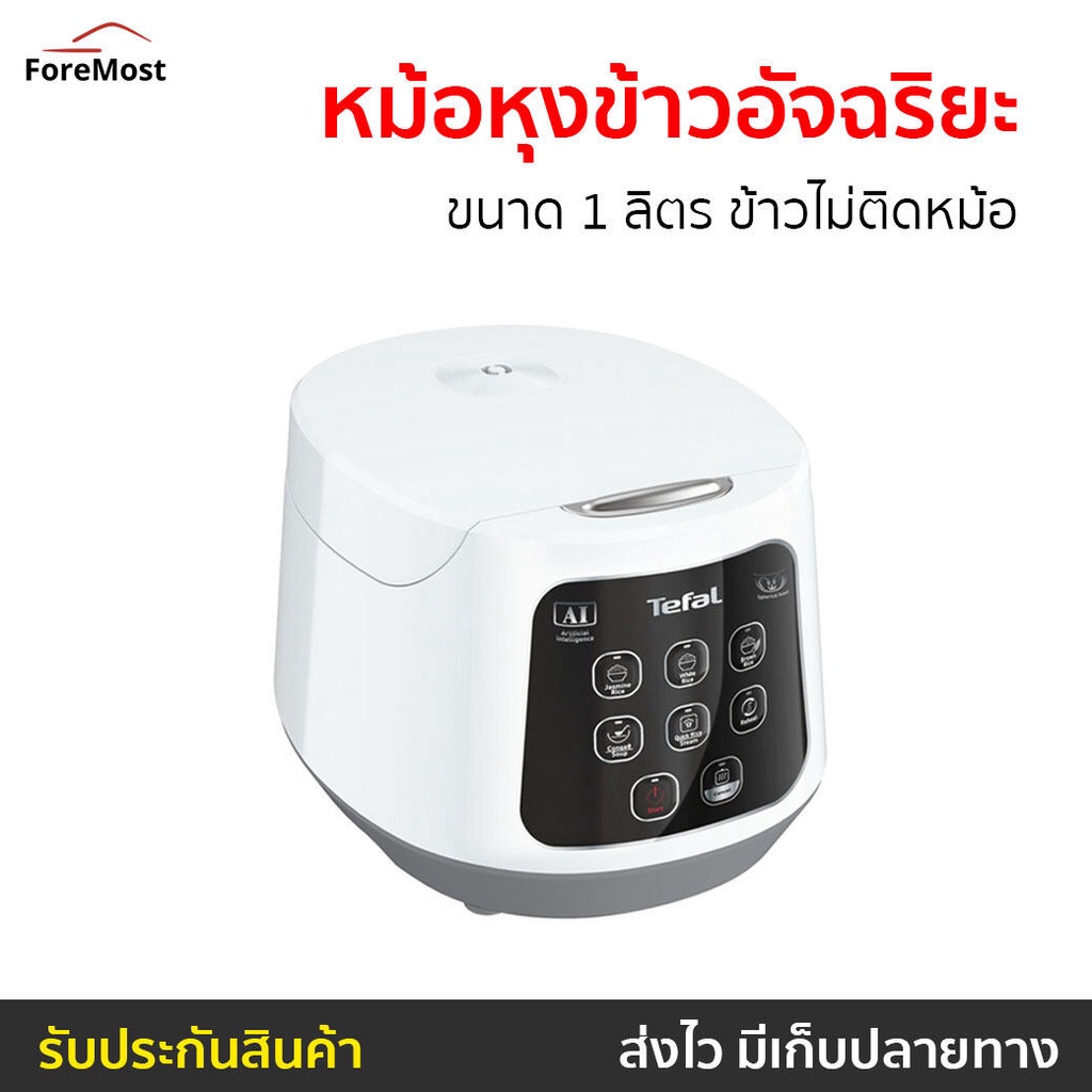 หม้อหุงข้าวอัจฉริยะ Tefal ขนาด 1 ลิตร ข้าวไม่ติดหม้อ รุ่น RK730166 - หม้อหุงข้าวระบบดิจิตอล
