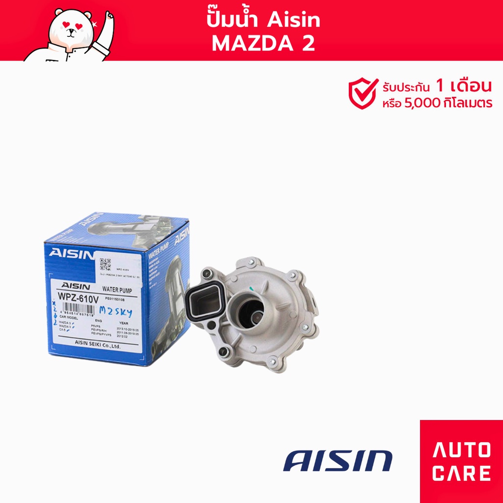 ปั๊มน้ำAISIN MAZDA2 โฉมปี 2014-2018 (SKY) [WPZ-610V]