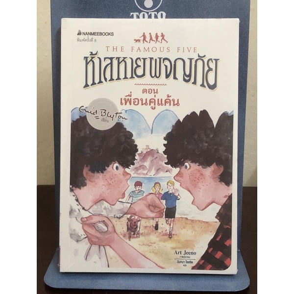 [หนังสือมือ1] ห้าสหายผจญภัย ตอน เพื่อนคู่แค้น : เล่ม 9