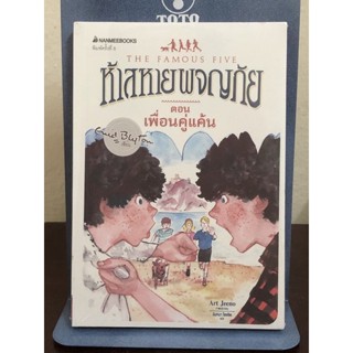 ห้าสหายผจญภัย  ตอน เพื่อนคู่แค้น : เล่ม 9