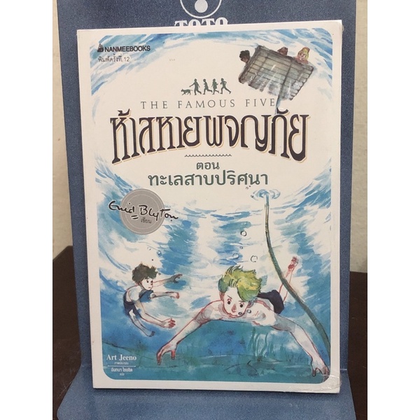 [หนังสือมือ1] ห้าสหายผจญภัย ตอน ทะเลสาปปริศนา : เล่ม 10