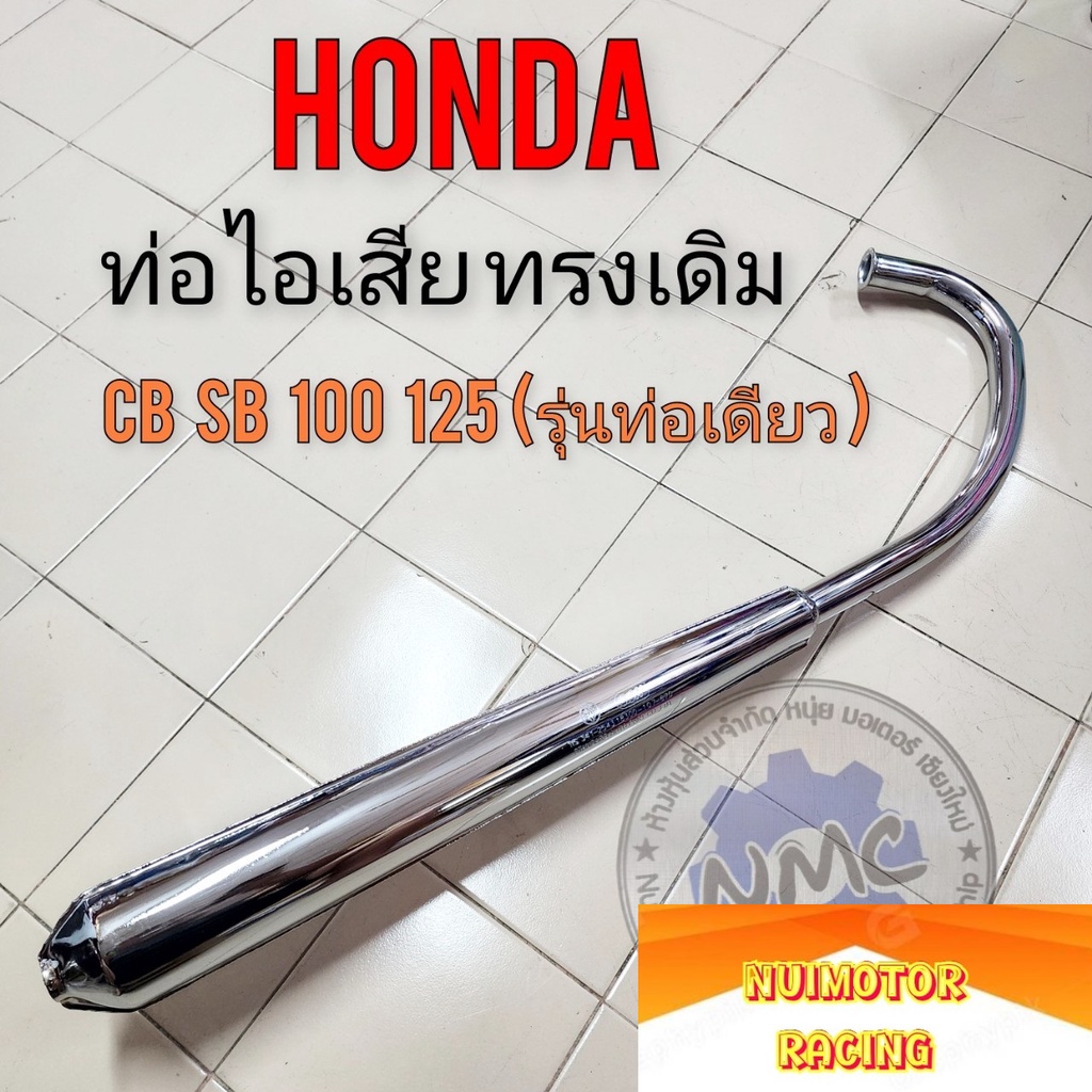 honda ท่อ cb100 cb125 sb100 sb125 ท่อไอเสีย honda cb100 cb125 sb100 sb125 ของใหม่ รุ่นสูบเดียว