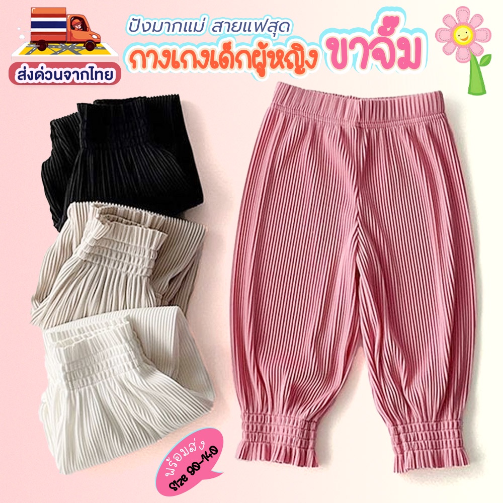 กางเกงขาจั๊มNEW ผ้าไอซ์ชิลี่ ผ้านุ่ม เบาสบาย ใส่ไม่ร้อน พร้อมส่ง ขนาด 100-140