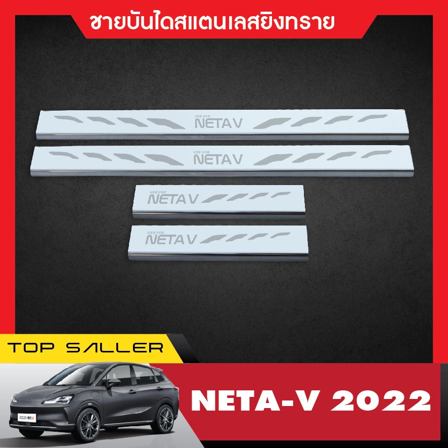 ชายบันได Neta V 2022 up ประตูรถยนต์ (4ชิ้น)   แผงครอบ กันรอย ประดับยนต์ ชุดแต่ง ชุดตกแต่งรถยนต์