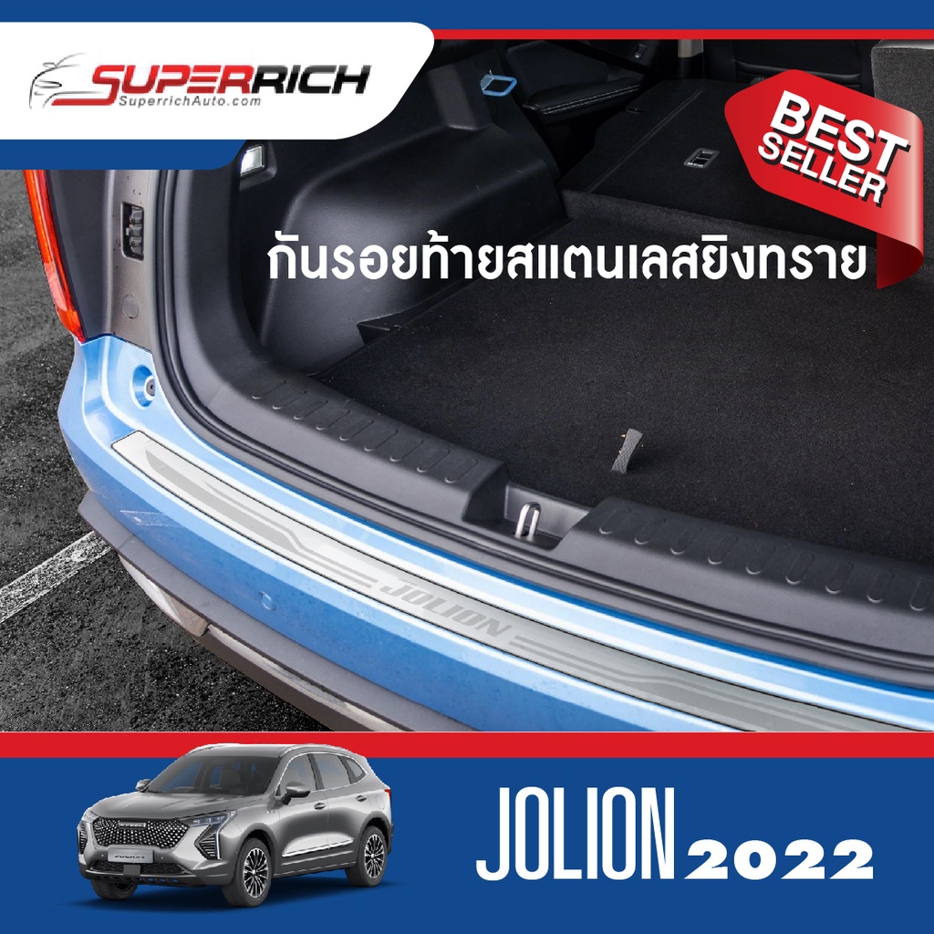 HAVAL JOLION 2022-NOW กันรอยท้าย สแตนเลส NEW ARRIVAL ของแต่ง ชุดแต่ง ชุดตกแต่งรถยนต์