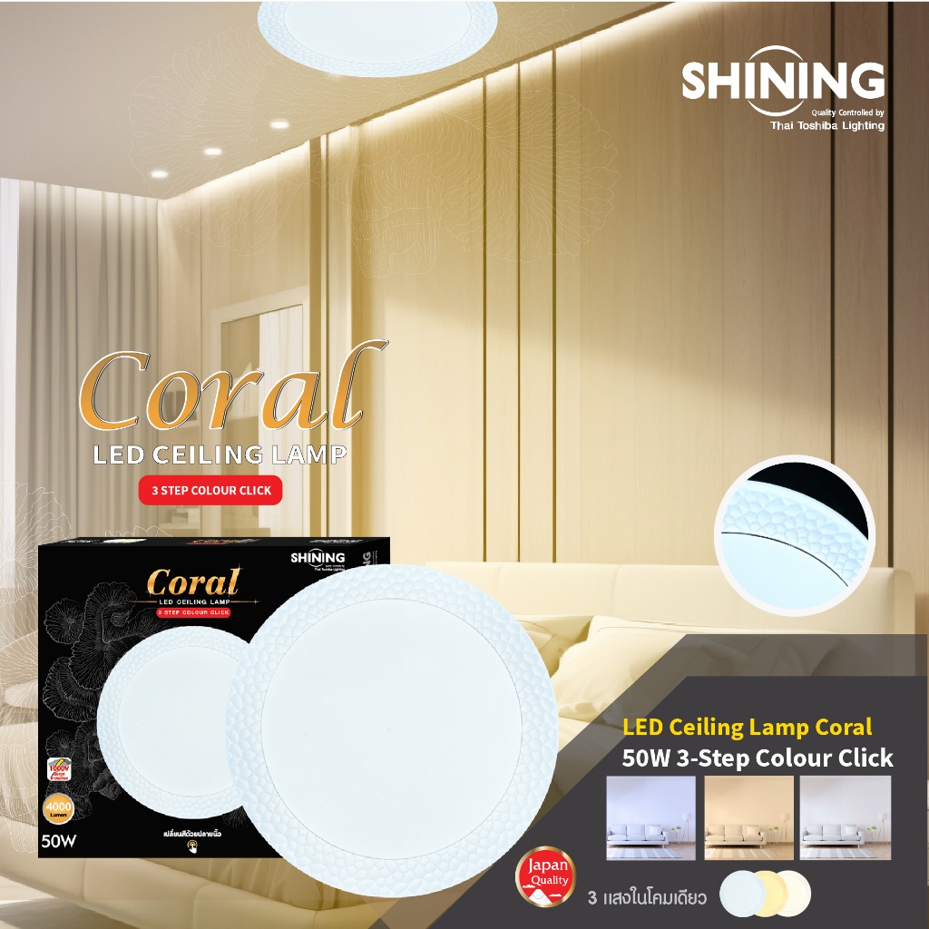 SHINING ไฟเพดาน LED Ceiling Lamp 50 วัตต์ รุ่น Coral ลายปะการังสวยงาม โคมไฟ 3 แสงในโคมเดียว หรูหรา Toshiba lighting