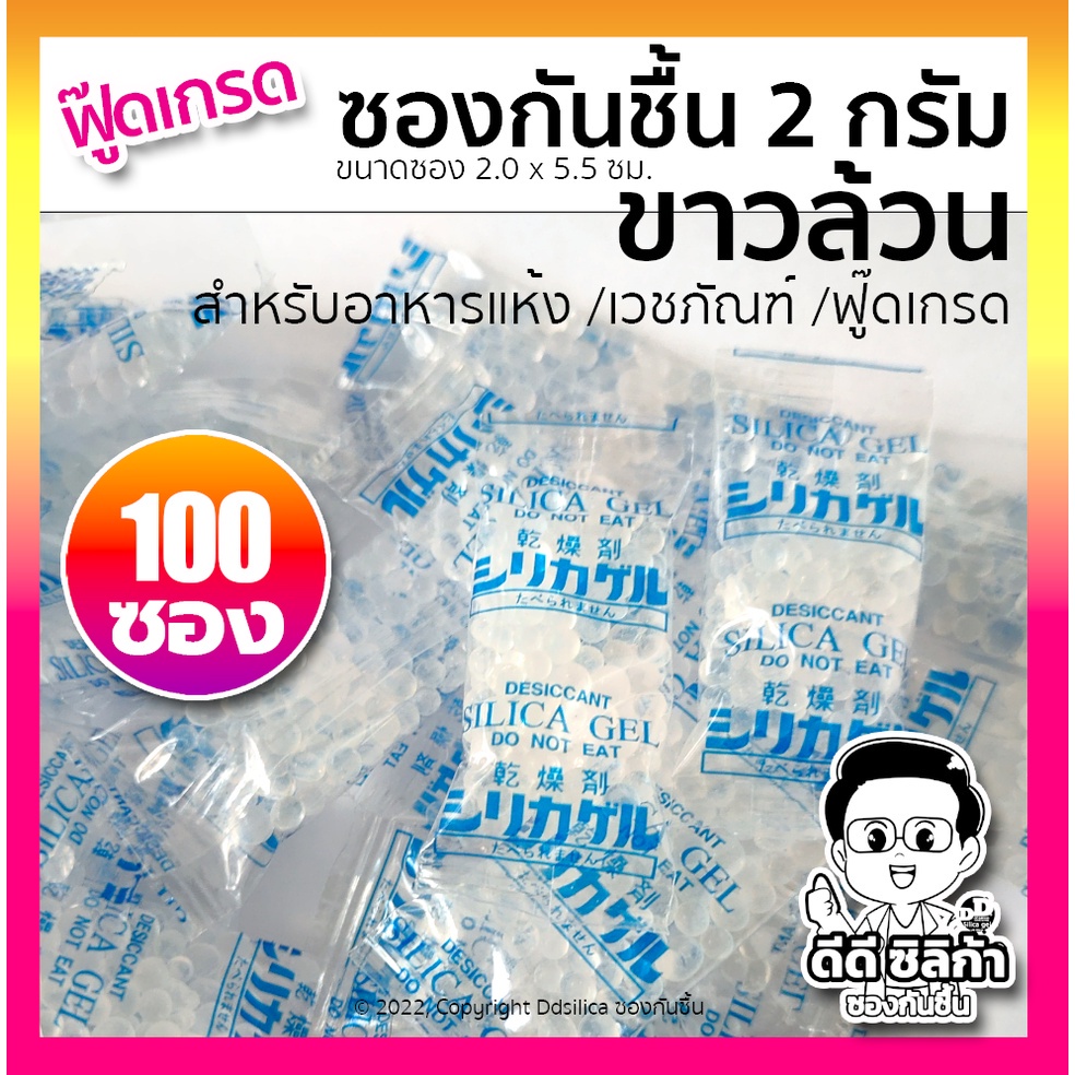 ซองกันชื้น 2 กรัม 100 ซอง ขาวล้วน หรือขาว-น้ำเงิน ซองพลาสติก PP Desiccants Silica gel
