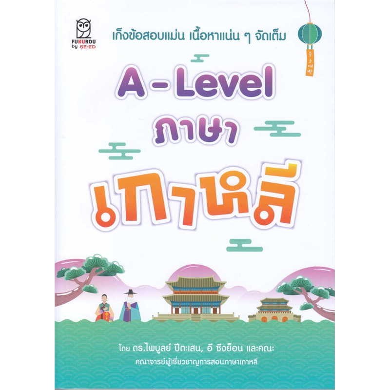 หนังสือ   A-Lavel ภาษาเกาหลี  #พร้อมส่ง