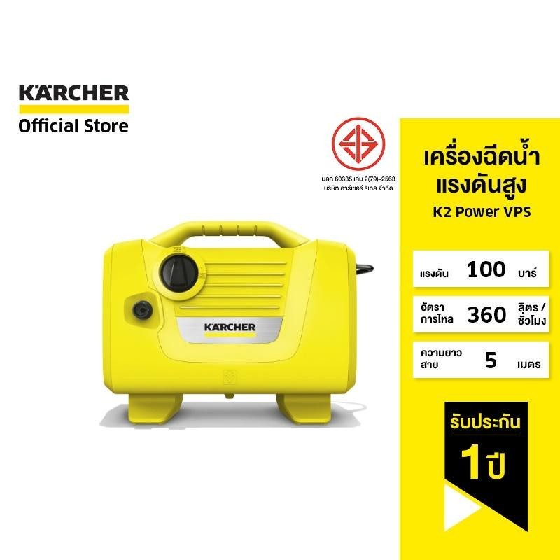 KARCHER เครื่องฉีดน้ำแรงดันสูง K2 Power VPS เสียงเบา เครื่องเล็ก จัดเก็บง่าย หัวฉีดปรับแรงดันได้ 1.118-001.0 คาร์เชอร์