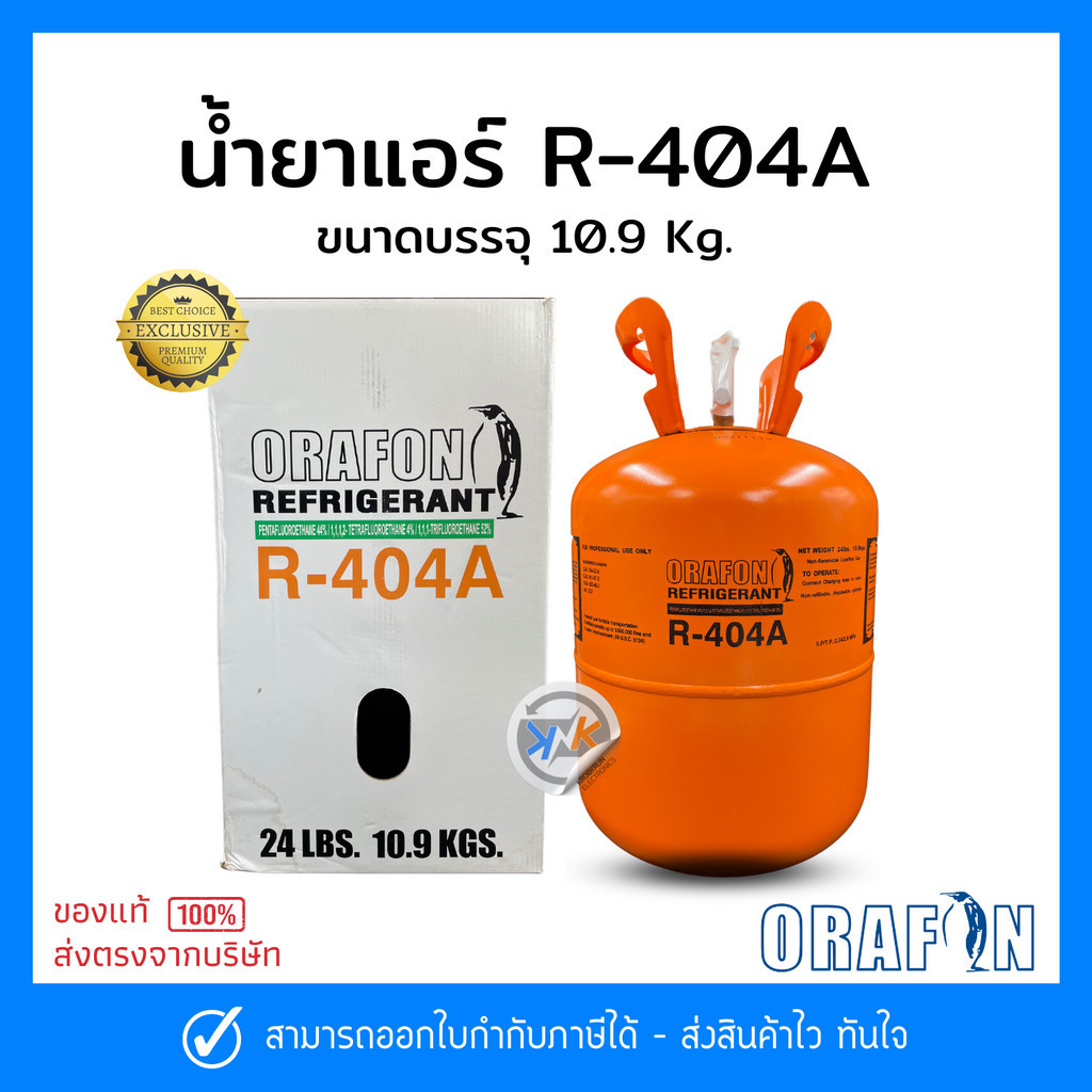 น้ำยาแอร์ R-404a 10.9Kg. ยี่ห้อ ORAFON สารทำความเย็น R-404a 10.9Kg.