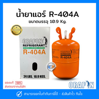 น้ำยาแอร์ R-404a 10.9Kg. ยี่ห้อ ORAFON สารทำความเย็น R-404a …