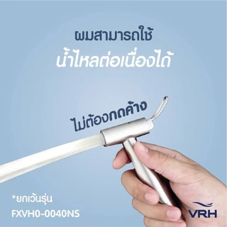 VRH หัวฉีดชำระ (เฉพาะหัว) รุ่น FXVH0-0060ES FXVH0-0060NS