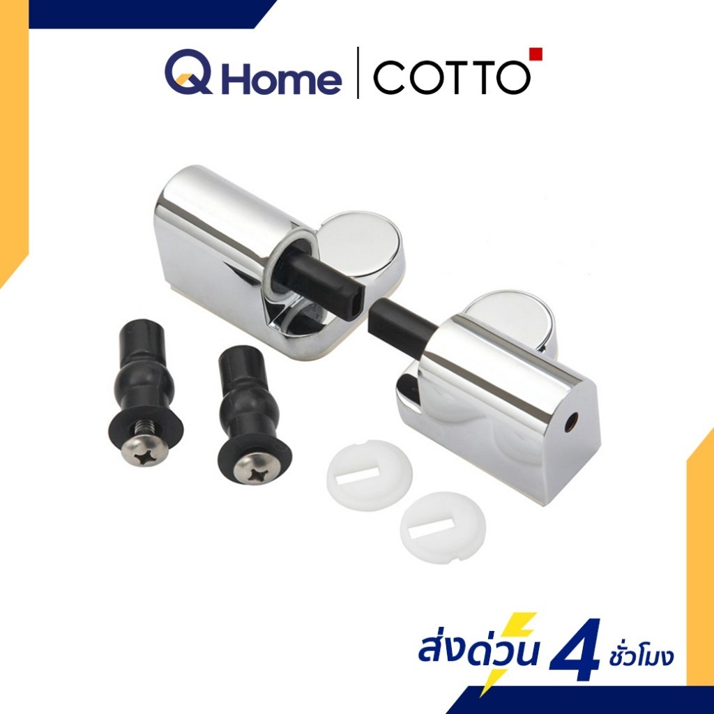 COTTO หูฝารองนั่ง รุ่น C9846 อะไหล่ฝาชักโครก By Q Home