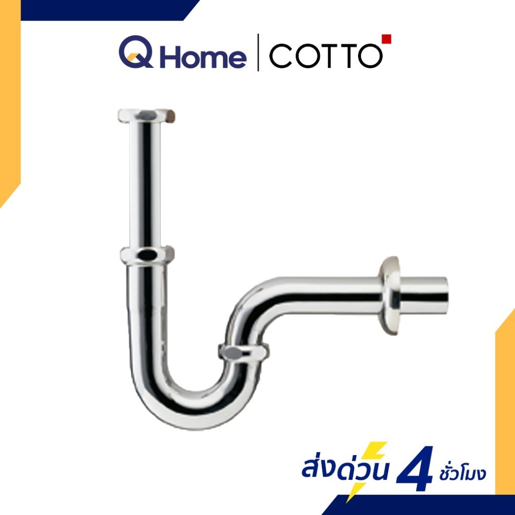 [E-Tax] COTTO ท่อน้ำทิ้งอ่างล้างหน้าพีแทรป รุ่น CT683(HM) 24 ซม. By Q Home